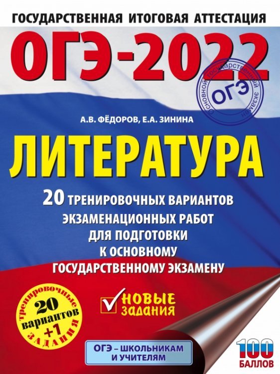 ОГЭ 2022. Литература. 20 тренировочных вариантов экзаменационных работ для подготовки к ОГЭ
