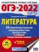 ОГЭ 2022. Литература. 20 тренировочных вариантов экзаменационных работ для подготовки к ОГЭ