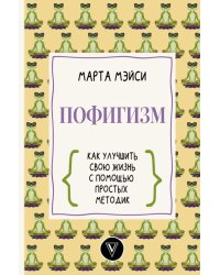 Пофигизм. Как улучшить свою жизнь с помощью простых методик