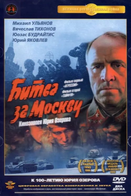 DVD. Битва за Москву: Агрессия / Тайфун. Поная версия (количество DVD дисков: 2) DVD. Битва за Москву: Агрессия / Тайфун. Поная версия (количество DVD дисков: 2)