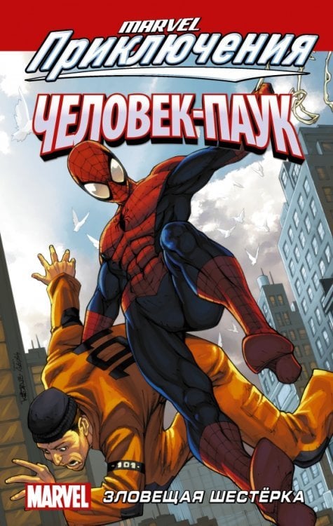 Вселенная Марвел. Приключения Человек-Паук. Зловещая Шестёрка