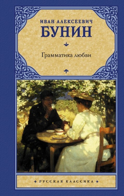 Грамматика любви. Сборник