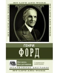 Моя жизнь. Мои достижения. С современными комментариями