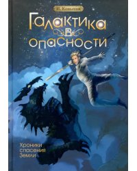 Галактика в опасности