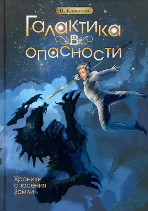 Галактика в опасности Галактика в опасности