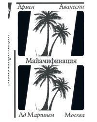 Майамификация