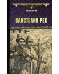 Властелин рек