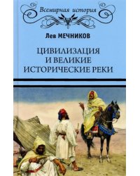 Цивилизация и великие исторические реки