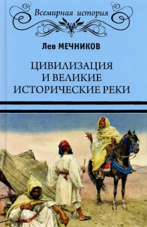 Всемирная история Цивилизация и великие исторические реки