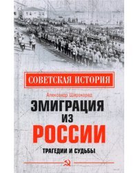 Эмиграция из России. Трагедии и судьбы