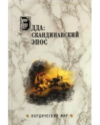 Эдда. Скандинавский эпос