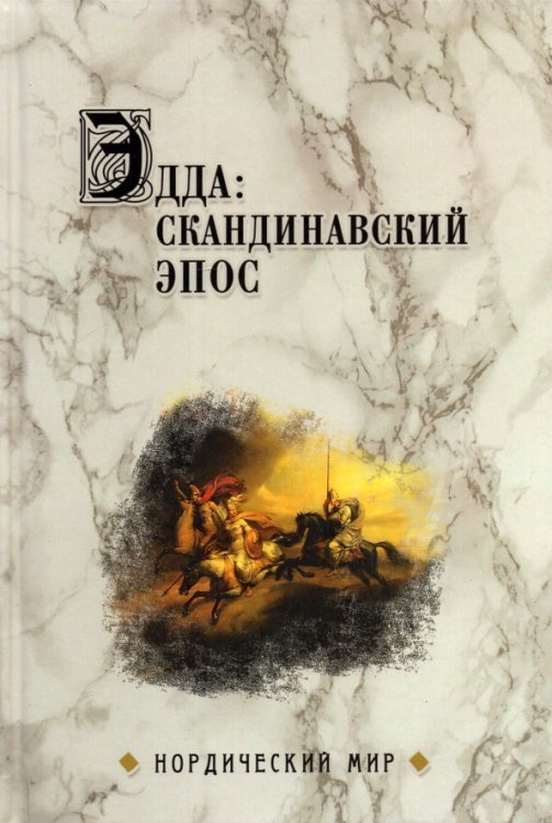 Эдда. Скандинавский эпос