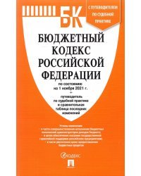 Бюджетный кодекс РФ на 01.11.21