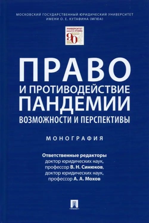 Право и противодействие пандемии. Возможности и перспективы. Монография Право и противодействие пандемии. Возможности и перспективы. Монография