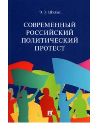 Современный российский политический протест. Монография