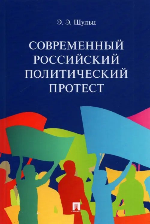 Современный российский политический протест. Монография Современный российский политический протест. Монография