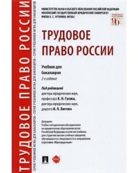 Трудовое право России. Учебник для бакалавров