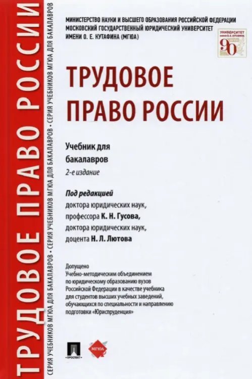 Трудовое право России. Учебник для бакалавров