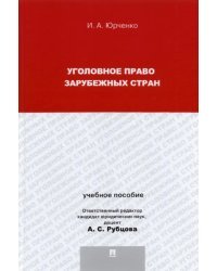 Уголовное право зарубежных стран. Учебное пособие для магистрантов