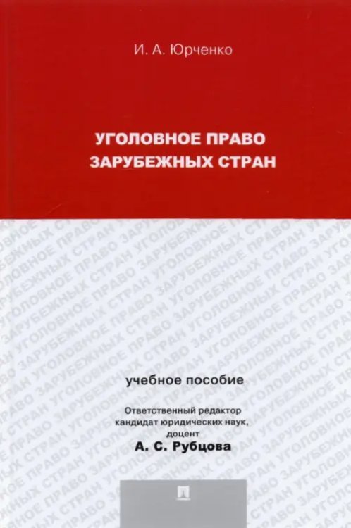 Уголовное право зарубежных стран. Учебное пособие для магистрантов
