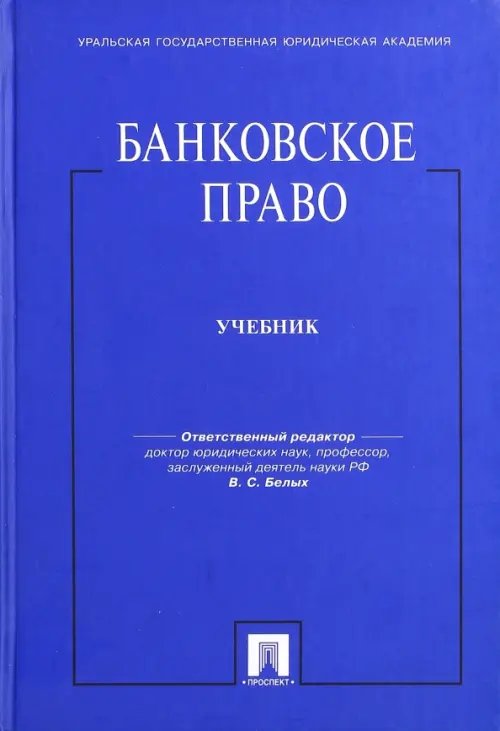 Банковское право. Учебник