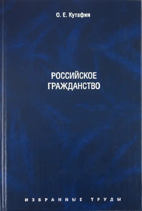 Избранные труды. В 7 томах. Том 3. Российское гражданство. Монография Избранные труды. В 7 томах. Том 3. Российское гражданство. Монография