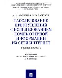 Расследование преступлений с использованием компьютерной информации из сети Интернет Учебное пособие