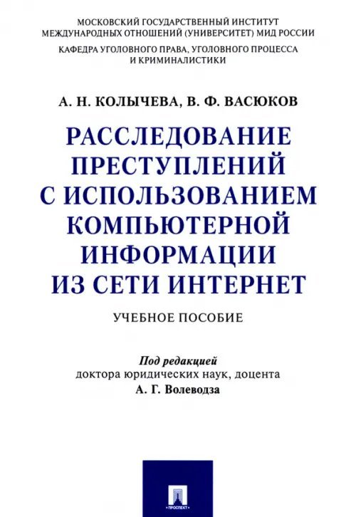 Расследование преступлений с использованием компьютерной информации из сети Интернет Учебное пособие Расследование преступлений с использованием компьютерной информации из сети Интернет Учебное пособие