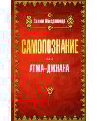 Самопознание или атма-джанана