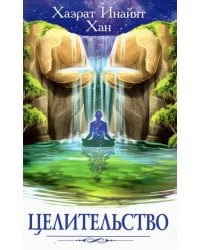 Целительство