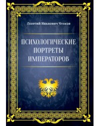 Психологические портреты императоров