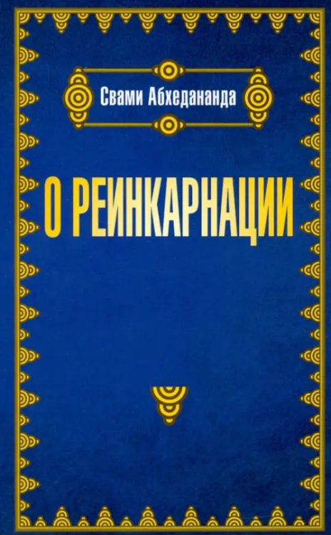О реинкарнации О реинкарнации