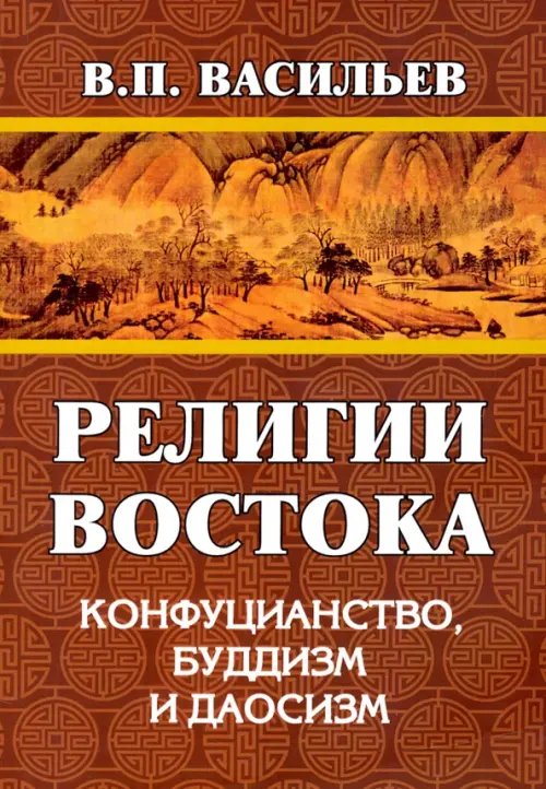 Религии Востока. Конфуцианство, буддизм, даосизм