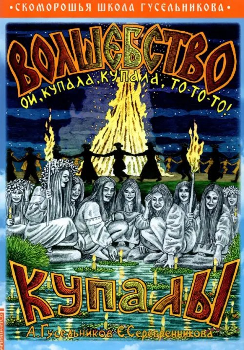 Волшебство Купалы. Ой, Купала, Купала, то-то-то! Волшебство Купалы. Ой, Купала, Купала, то-то-то!