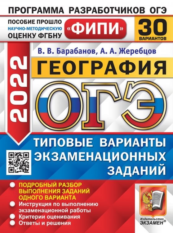 ОГЭ Одобрено ФИПИ ОГЭ 2022. ФИПИ. География. Типовые варианты экзаменационных заданий. 30 вариантов заданий