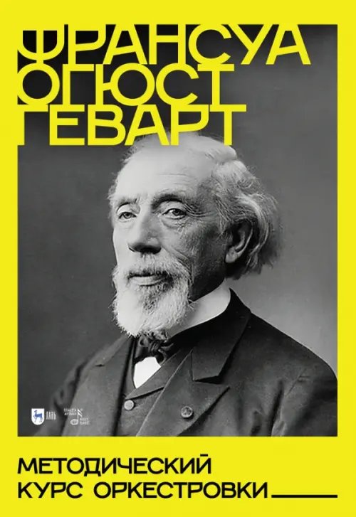 Музыкальная литература.Теория музыки Методический курс оркестровки. Учебное пособие