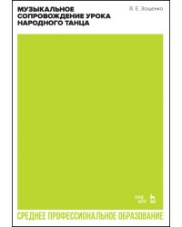 Музыкальное сопровождение урока народного танца. Учебное пособие для СПО