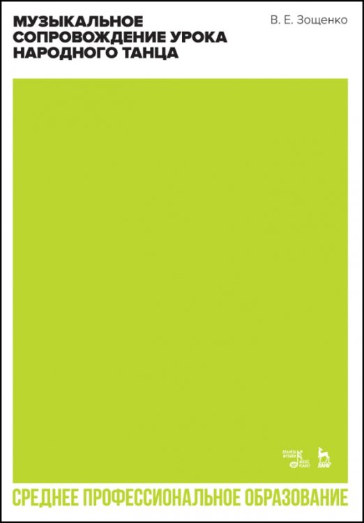 Музыкальное сопровождение урока народного танца. Учебное пособие для СПО