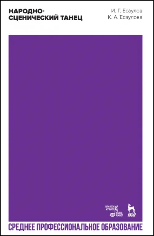 Балет и хореографическое искусство Народно-сценический танец. Учебное пособие для СПО