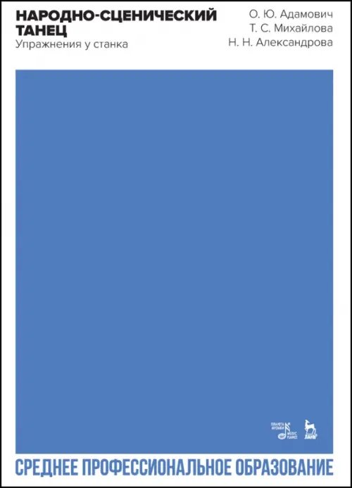 Балет и хореографическое искусство Народно-сценический танец. Упражнения у станка. Учебно-методическое пособие для СПО