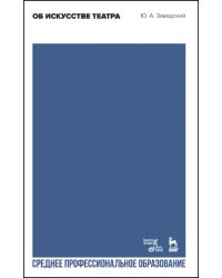 Об искусстве театра. Учебное пособие для СПО
