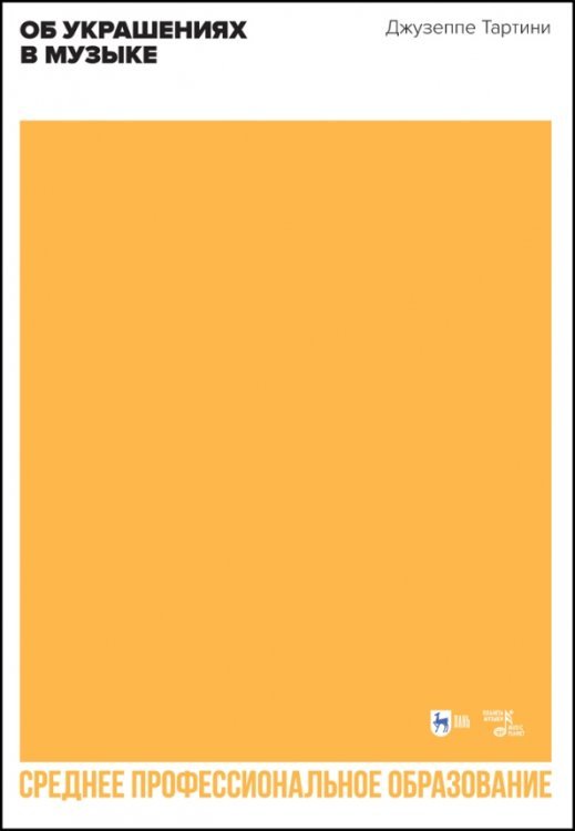 Об украшениях в музыке. Учебное пособие для СПО