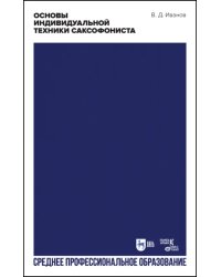 Основы индивидуальной техники саксофониста. Учебное пособие для СПО