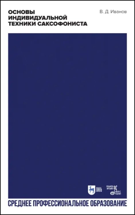 Музыкальная литература.Саксофон Основы индивидуальной техники саксофониста. Учебное пособие для СПО