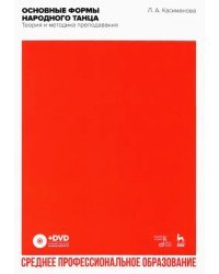 Основные формы народного танца. Теория и методика преподавания. Учебное пособие для СПО + DVD (+ DVD)