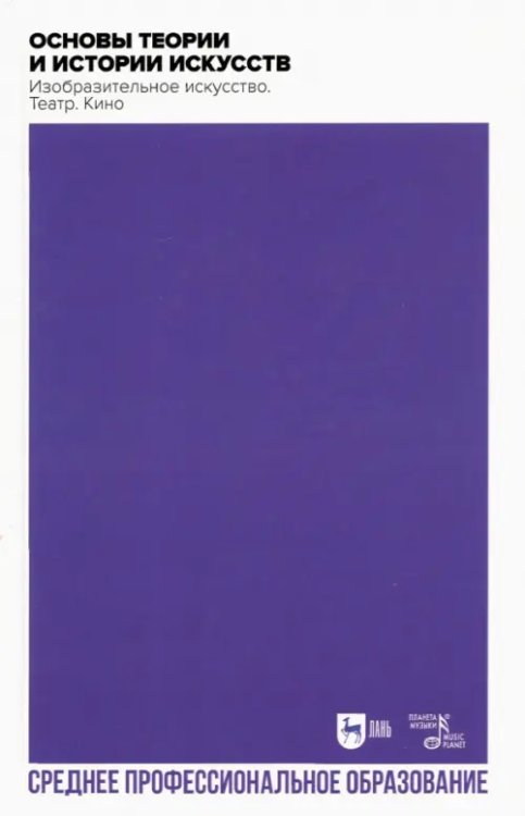 Искусство, искусствоведение Основы теории и истории искусств. Изобразительное искусство. Театр. Кино. Учебное пособие для СПО