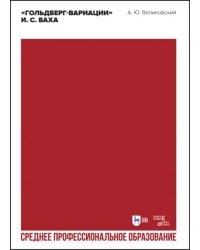 «Гольдберг-вариации» И. С. Баха. Учебное пособие для СПО