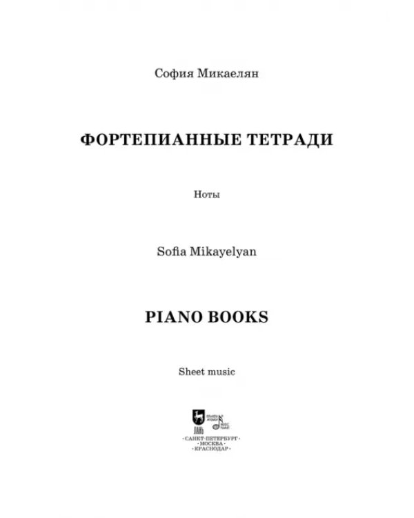 Фортепианные тетради.Ноты