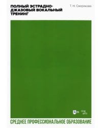Полный эстрадно-джазовый вокальный тренинг. Учебное пособие для СПО