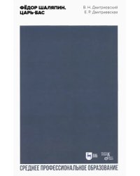 Фёдор Шаляпин. Царь-бас. Учебное пособие для СПО